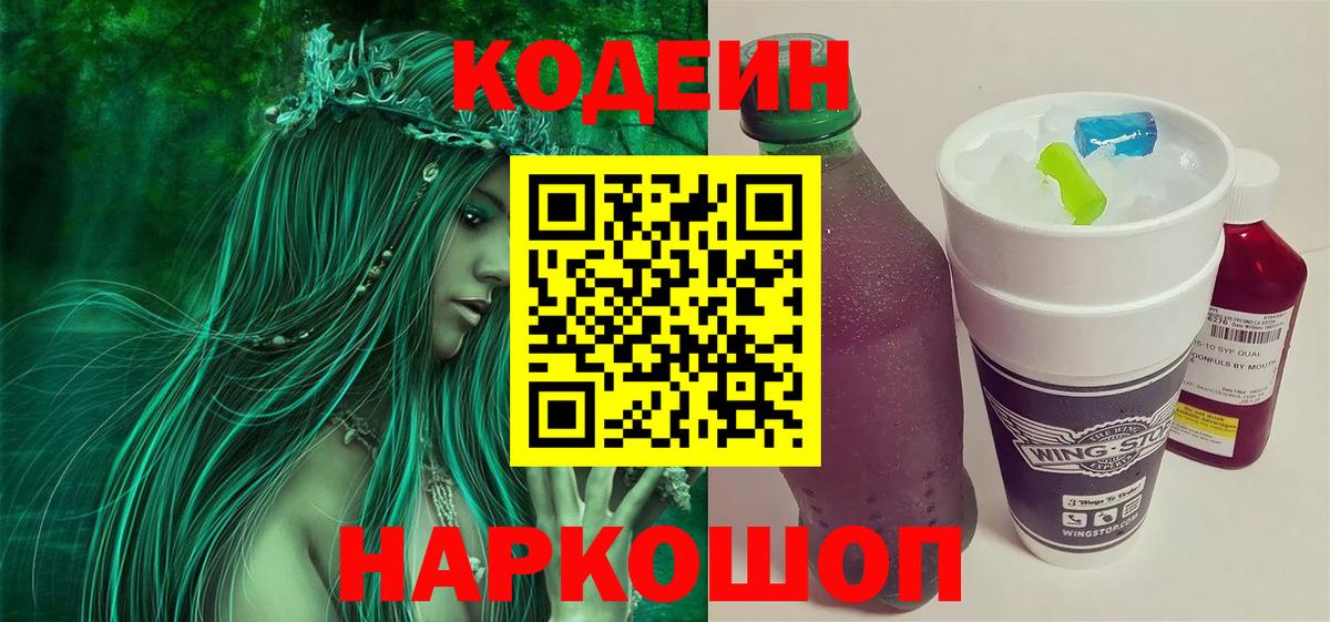 Будённовск  Кодеин напиток Lean (лин)  Вход с VPN  Кодеин Purple Drank 